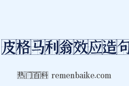 皮格马利翁效应造句是什么意思的图片